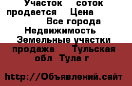 Участок 10 соток продается. › Цена ­ 1 000 000 - Все города Недвижимость » Земельные участки продажа   . Тульская обл.,Тула г.